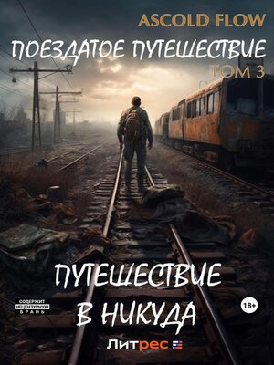 cover image of Поездатое путешествие. Том 3. Путешествие в никуда